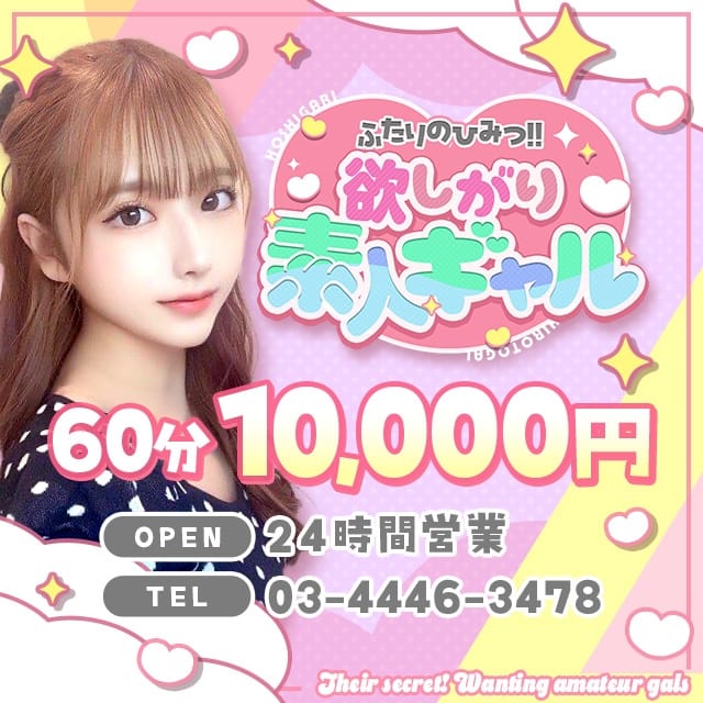 ふたりのひみつ！！欲しがり素人ギャル(品川発)