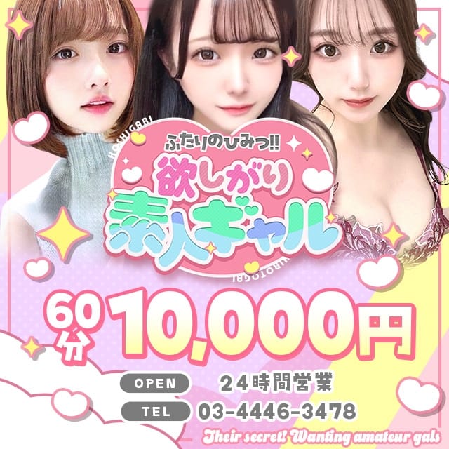 ふたりのひみつ！！欲しがり素人ギャル(品川発)