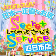 Secret Service 四日市店 Secret Service 四日市店 (四日市発)