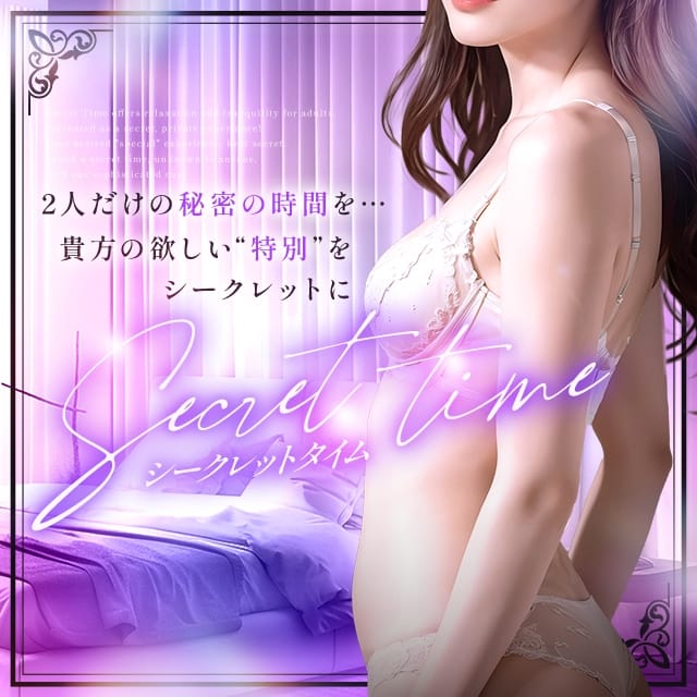 シークレットタイム (仙台発)