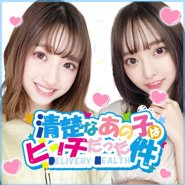 清楚なあの子はビッチだった件(世田谷発)