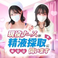現役ナースが精液採取に伺います 梅田店 (姫路発)