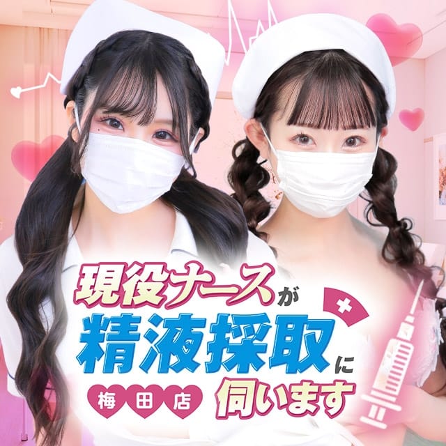 現役ナースが精液採取に伺います梅田店
