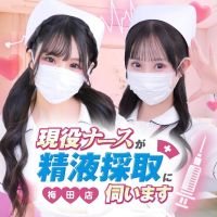 現役ナースが精液採取に伺います 梅田店 (難波発)