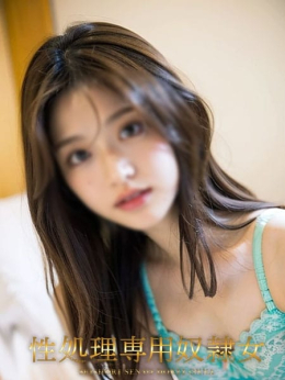 しの 性処理専用奴隷女 (新橋発)