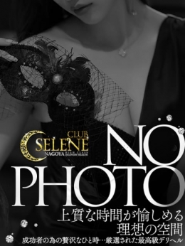 【SECRET】 CLUB SELENE (名駅・納屋橋発)