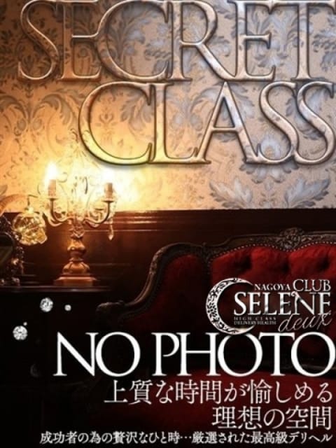 【SECRET】 CLUB SELENE deux (名駅・納屋橋発)