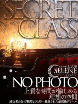 【SECRET】 CLUB SELENE deux (名駅・納屋橋発)