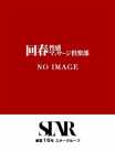 あい 仙台回春性感マッサージ俱楽部 (仙台発)