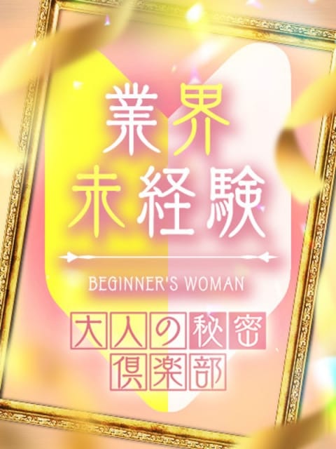 未経験みゆ【ドキドキ初体験】 仙台大人の秘密倶楽部 (仙台発)