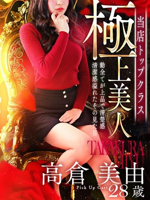 高倉 美由 人妻セレブ宮殿 (栄・新栄発)