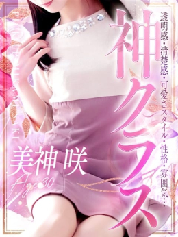 美神 咲 人妻セレブ宮殿 (栄・新栄発)