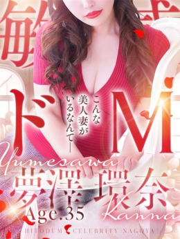 夢澤 環奈 人妻セレブ宮殿 (栄・新栄発)