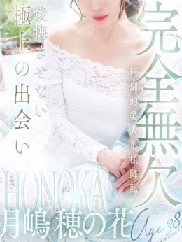 月嶋 穂の花 人妻セレブ宮殿 (栄・新栄発)