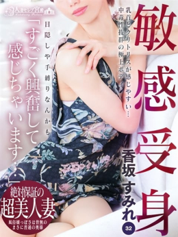 香坂 すみれ 人妻セレブ宮殿 (今池・池下発)