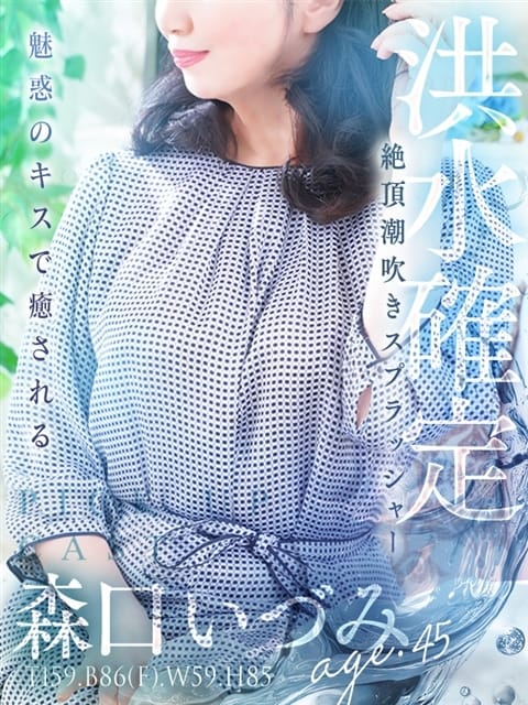 森口 いづみ 人妻セレブ宮殿 (今池・池下発)