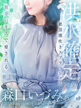 森口 いづみ 人妻セレブ宮殿 (今池・池下発)