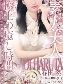 春田 葵 人妻セレブ宮殿 (栄・新栄発)