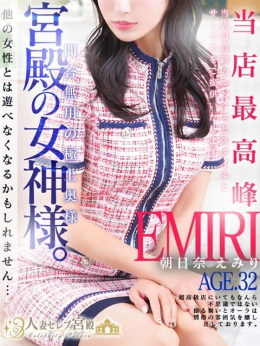 朝日奈 えみり 人妻セレブ宮殿 (栄・新栄発)