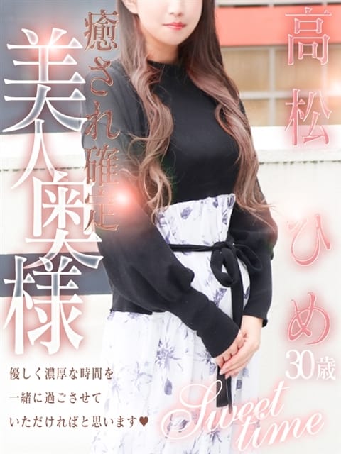 高松 ひめ 人妻セレブ宮殿 (栄・新栄発)