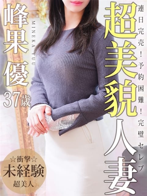 峰果 優 人妻セレブ宮殿 (栄・新栄発)