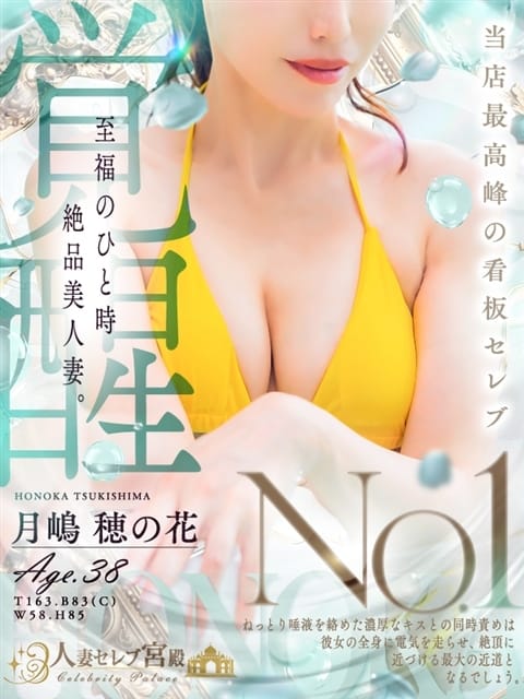 月嶋 穂の花 人妻セレブ宮殿 (千種発)