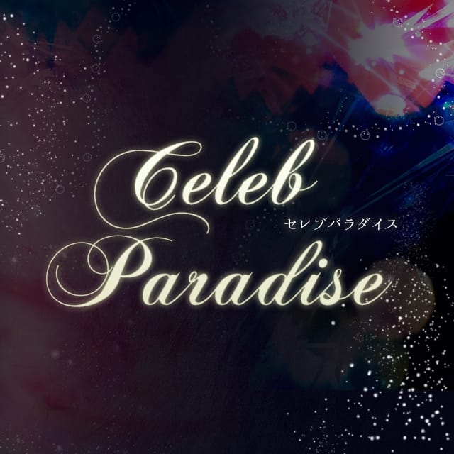 セレブ パラダイス (松山発)