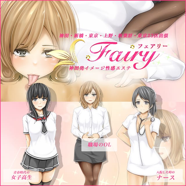Fairyフェアリー(神田発)