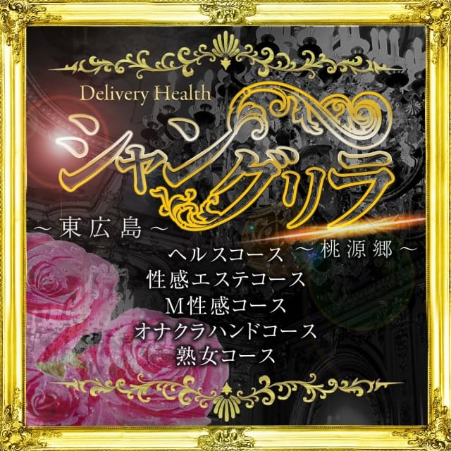 シャングリラ 東広島 ～桃源郷～〔shangri-laグループ〕 (竹原発)