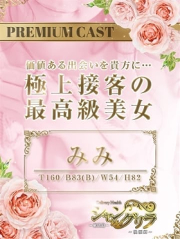 みみ シャングリラ 東広島 ~桃源郷~〔shangri-laグループ〕 (東広島発)