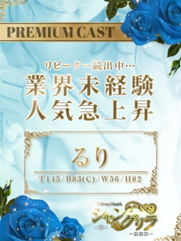 るり シャングリラ 東広島 ~桃源郷~〔shangri-laグループ〕 (東広島発)