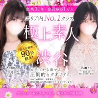東京リップ 渋谷店（リップグループ） (八王子発)