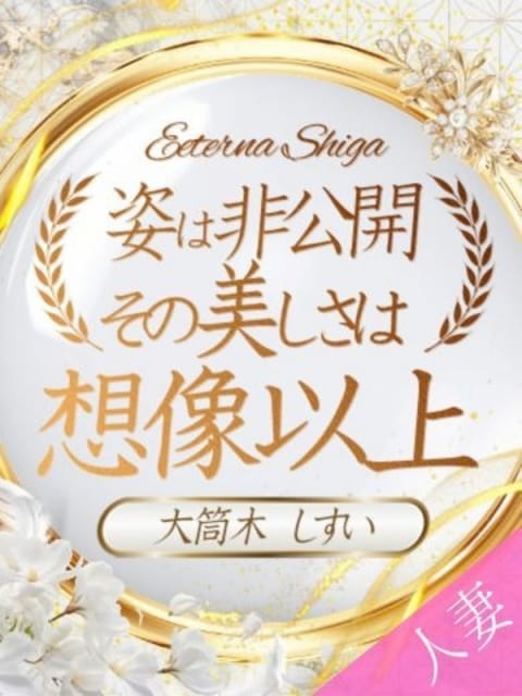 大筒木　しすい エテルナ滋賀店 (守山発)