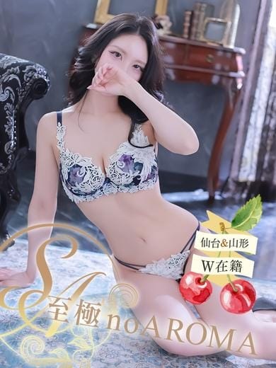 ゆりお 至極 no AROMA (仙台発)