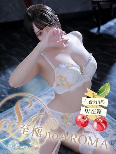 あおい 至極 no AROMA (仙台発)