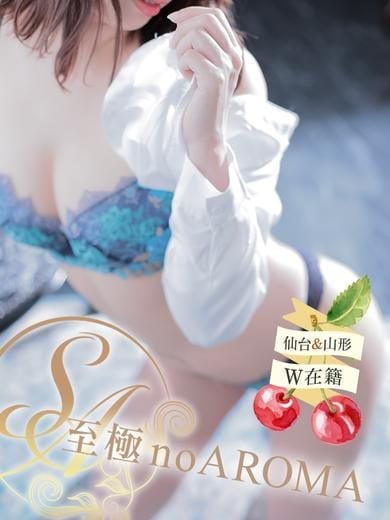 ちさと 至極 no AROMA (仙台発)