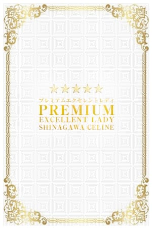 なこ 品川CELINE(セリーヌ) (品川発)