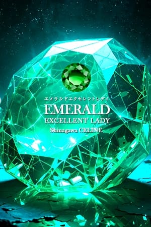 たまき 品川CELINE(セリーヌ) (品川発)