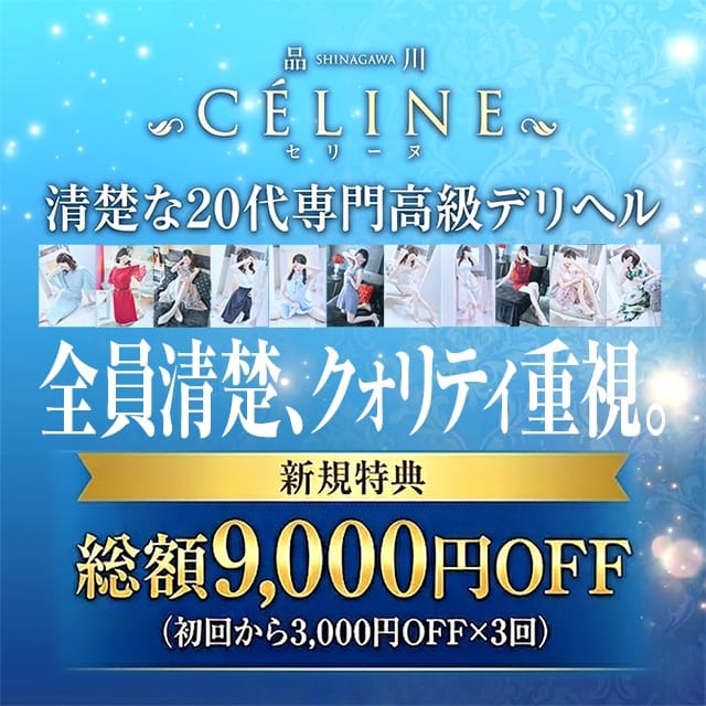 品川CELINE(セリーヌ)(品川発)
