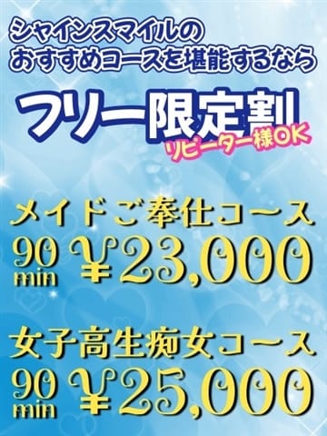 フリー割 shineSmile (松戸発)