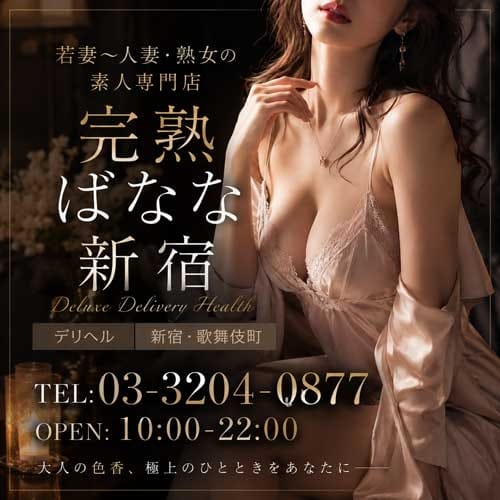 完熟ばなな新宿