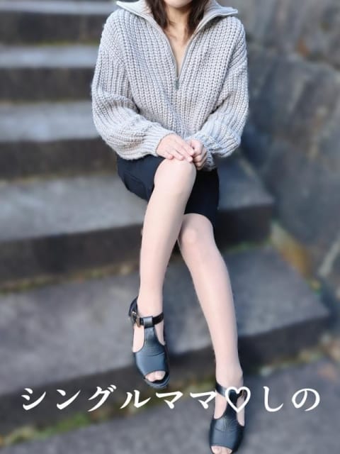 しの☆完全業界初 シングル♡ママ (都城発)