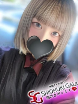 るみな 潮吹きギャルズ (港北IC発)