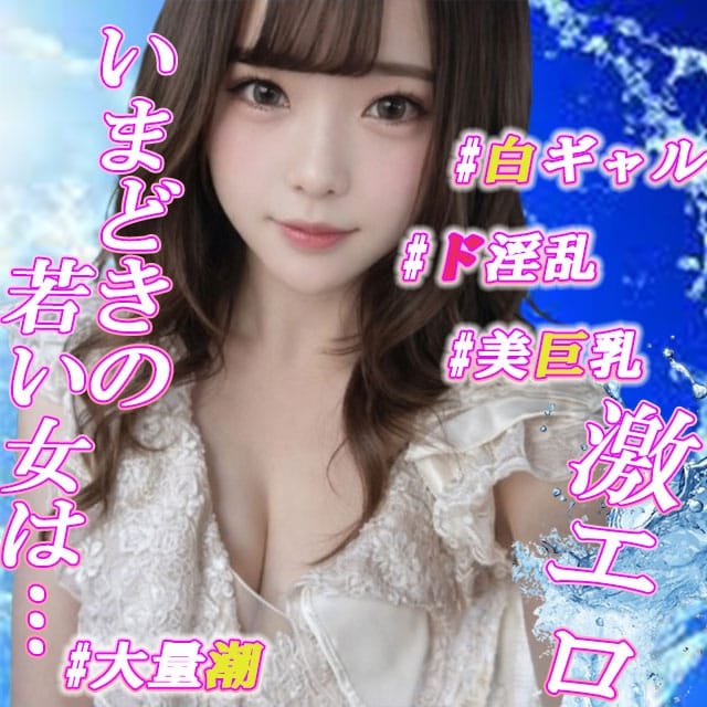 潮吹きギャル♪(赤坂発)
