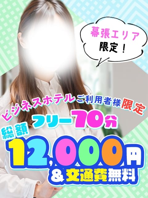 幕張ビジホ限定プラン♪ しろうとファンタジー船橋店 (幕張発)