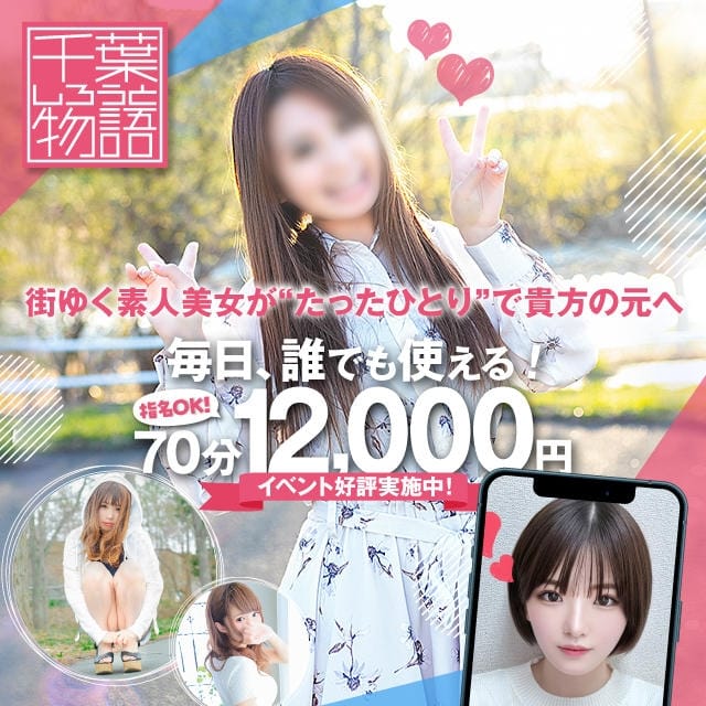 千葉しろうと物語 (成田発)