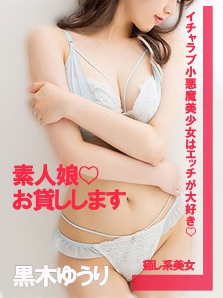 黒木ゆうり 素人娘♡お貸しします (神栖発)
