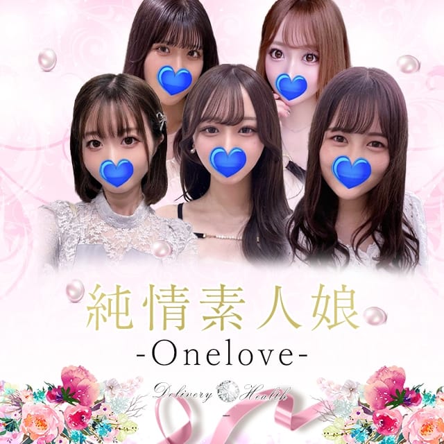 純情素人娘-Onelove- (富士宮発)
