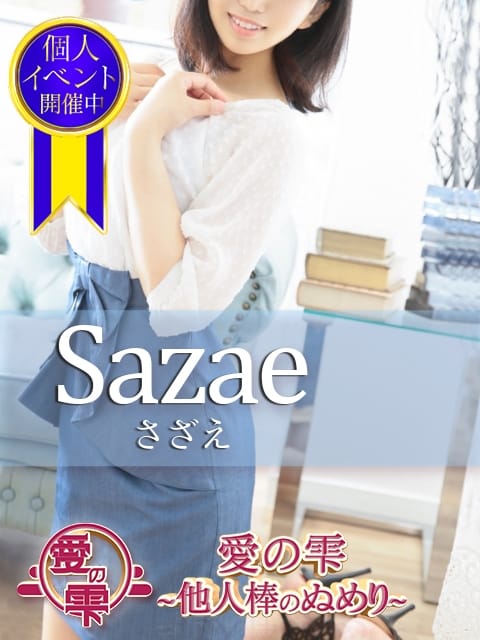 さざえ 愛の雫 -他人棒のぬめり- (姫路発)