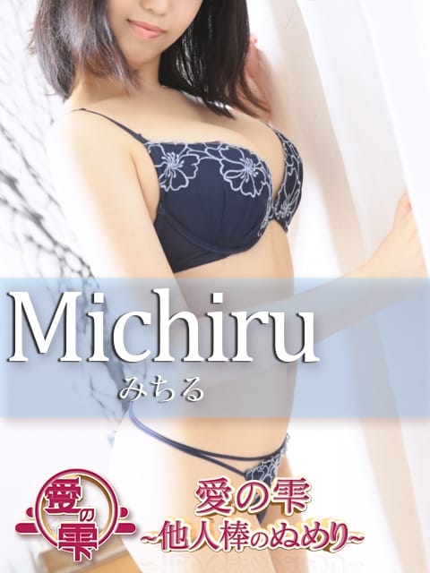 みちる 愛の雫 -他人棒のぬめり- (姫路発)